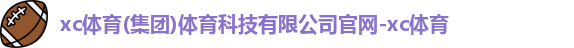 xc体育